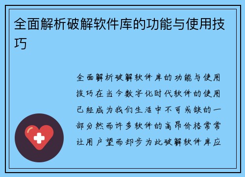 全面解析破解软件库的功能与使用技巧